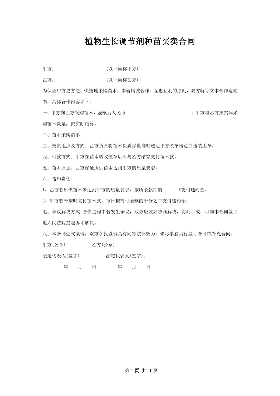 植物生长调节剂种苗买卖合同.docx_第1页