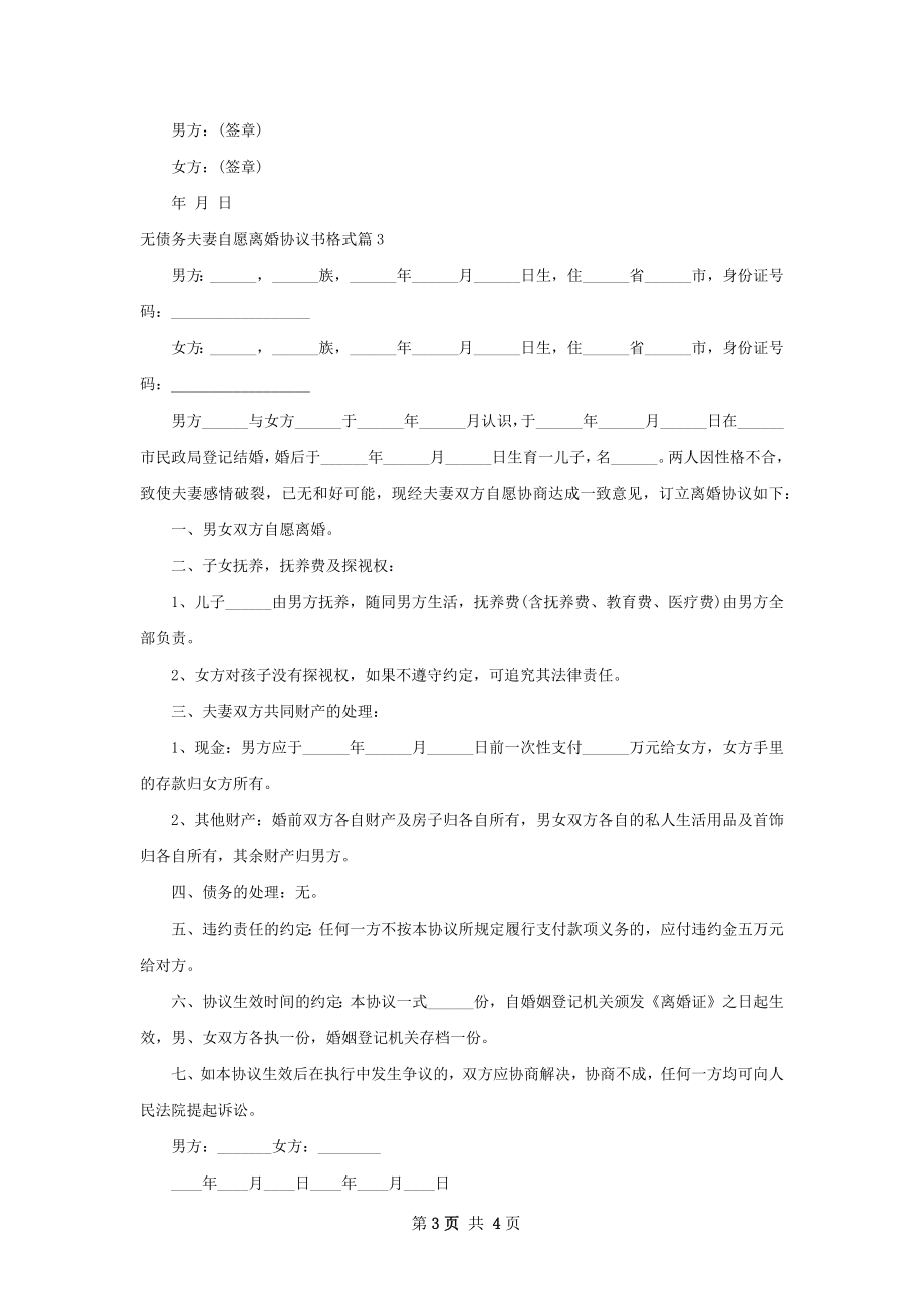 无债务夫妻自愿离婚协议书格式（优质3篇）.docx_第3页