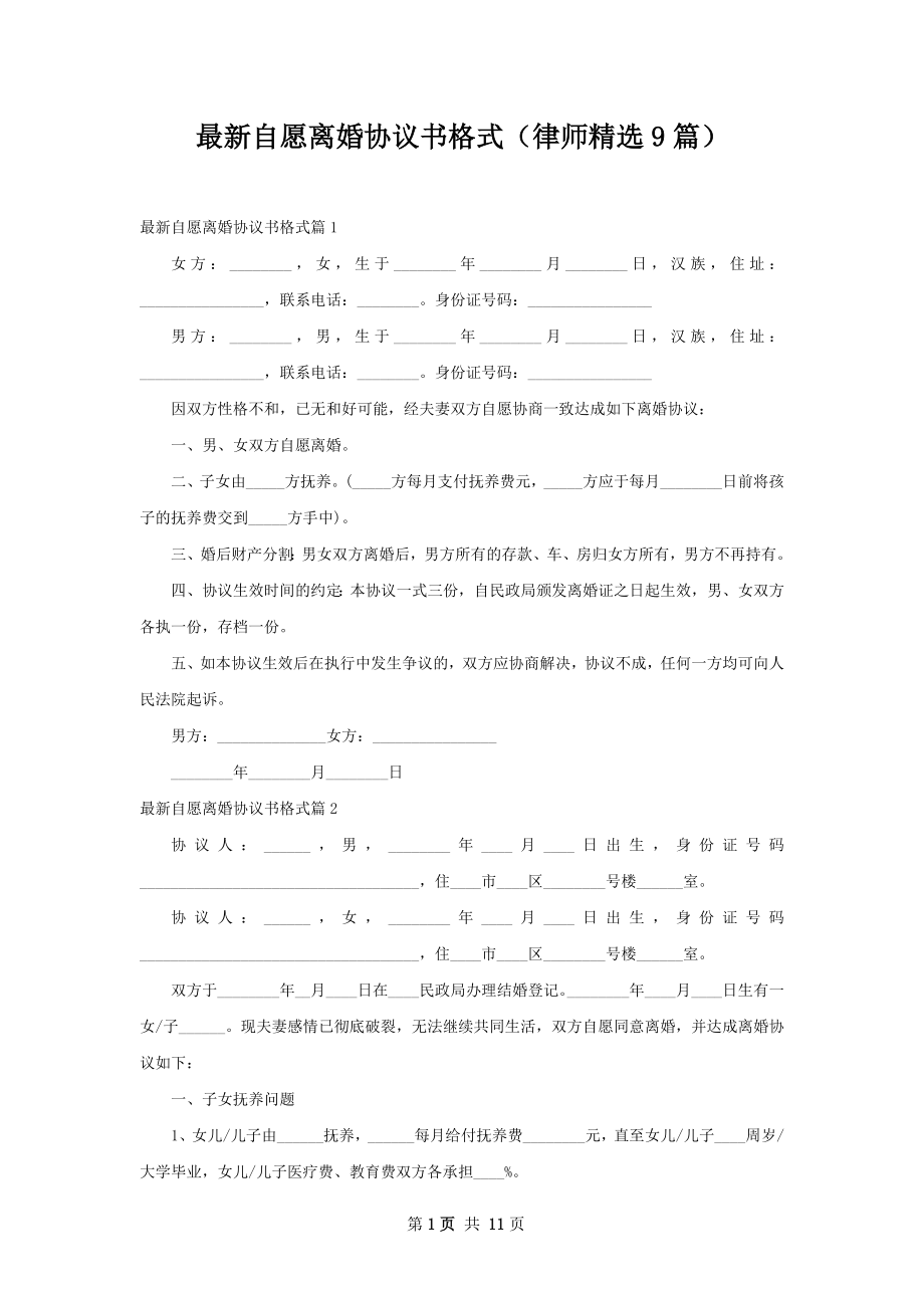 最新自愿离婚协议书格式（律师精选9篇）.docx_第1页