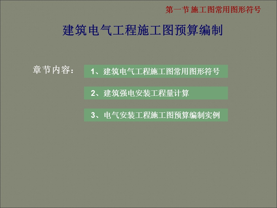 电气安装工程施工图预算编制讲解.ppt_第1页