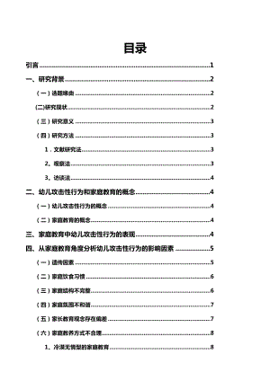 从家庭教育角度分析幼儿攻击性行为.doc