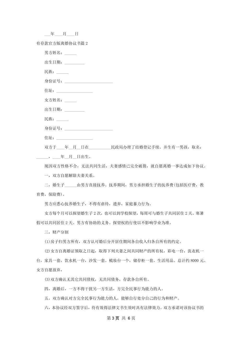 有存款官方版离婚协议书（5篇专业版）.docx_第3页