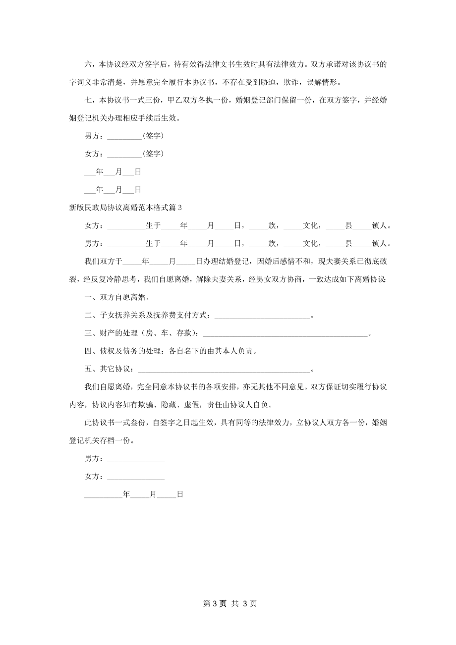 新版民政局协议离婚范本格式（律师精选3篇）.docx_第3页