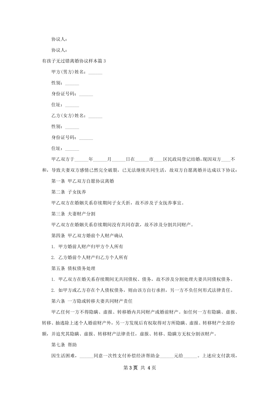 有孩子无过错离婚协议样本（3篇标准版）.docx_第3页