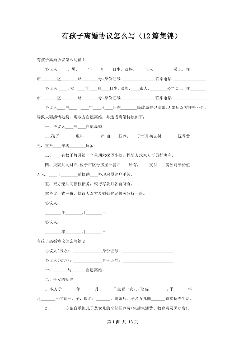 有孩子离婚协议怎么写（12篇集锦）.docx_第1页