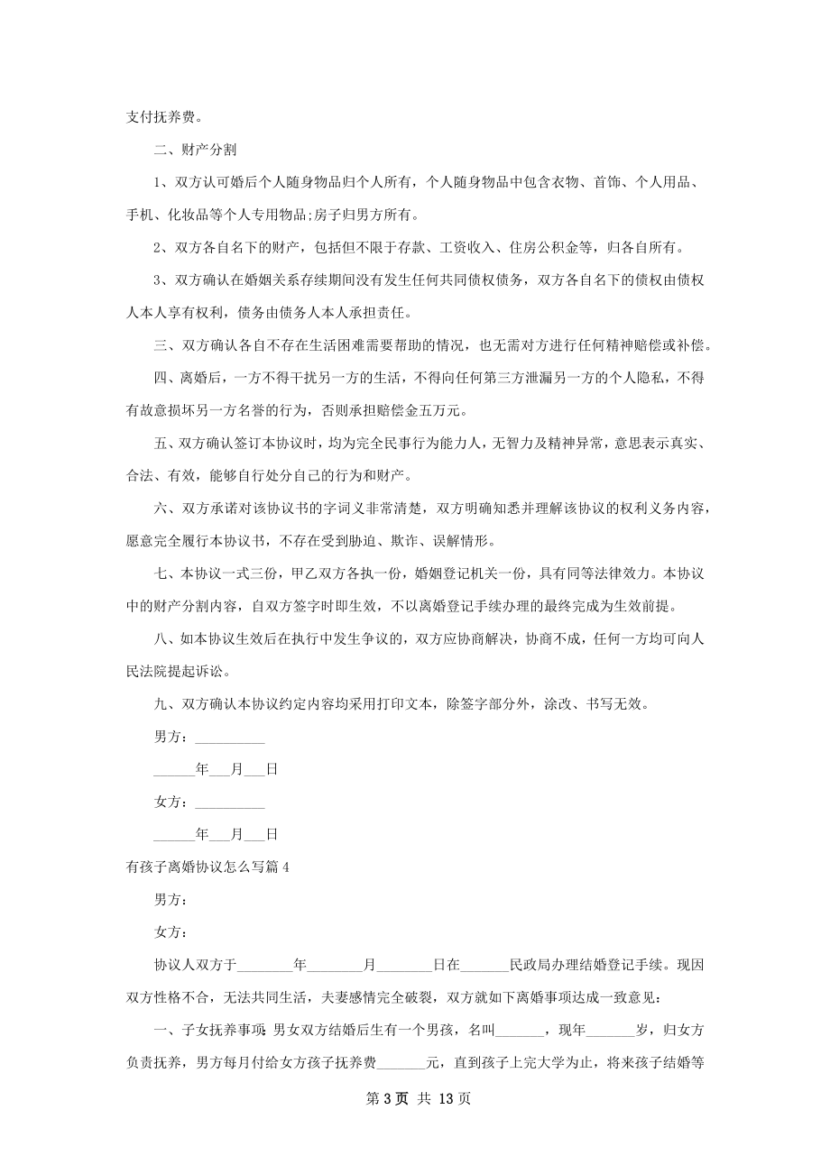 有孩子离婚协议怎么写（12篇集锦）.docx_第3页