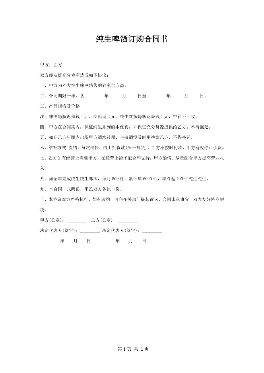 纯生啤酒订购合同书.docx_第1页