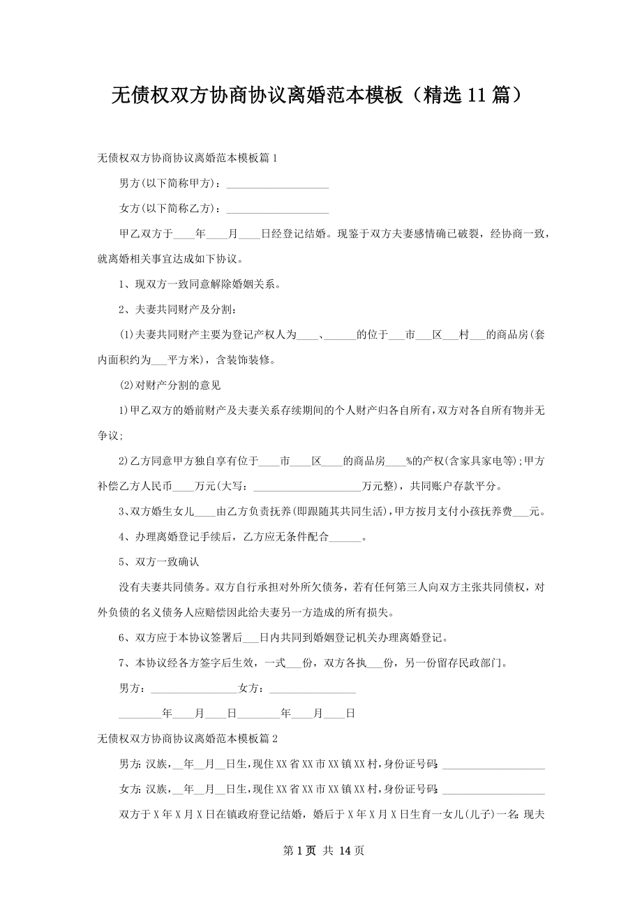 无债权双方协商协议离婚范本模板（精选11篇）.docx_第1页