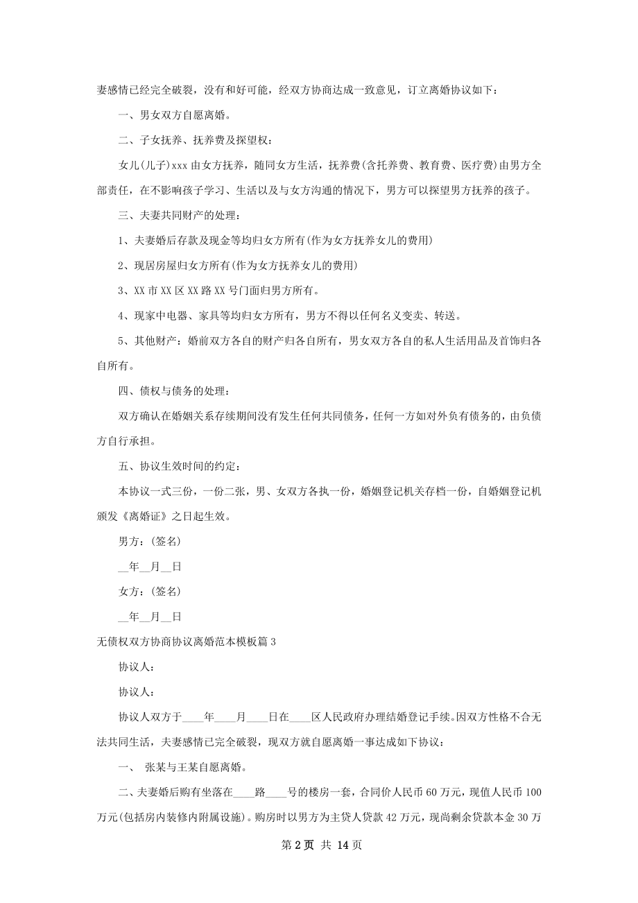 无债权双方协商协议离婚范本模板（精选11篇）.docx_第2页