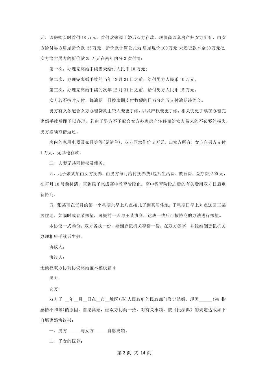 无债权双方协商协议离婚范本模板（精选11篇）.docx_第3页