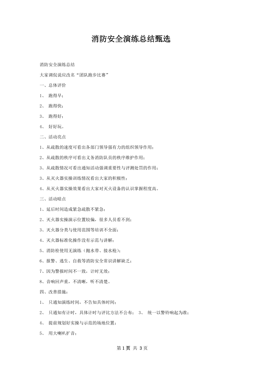 消防安全演练总结甄选.docx_第1页