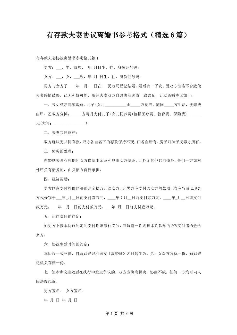 有存款夫妻协议离婚书参考格式（精选6篇）.docx_第1页