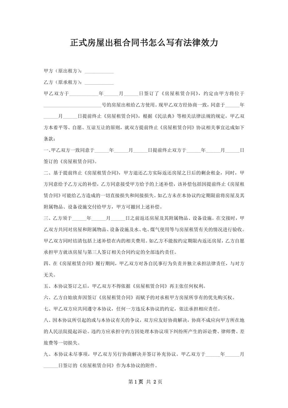 正式房屋出租合同书怎么写有法律效力.docx_第1页