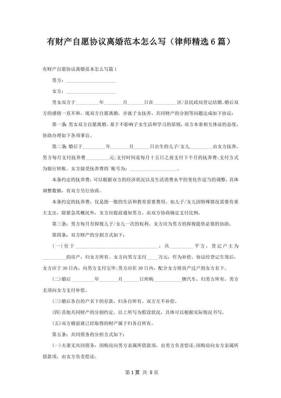 有财产自愿协议离婚范本怎么写（律师精选6篇）.docx_第1页