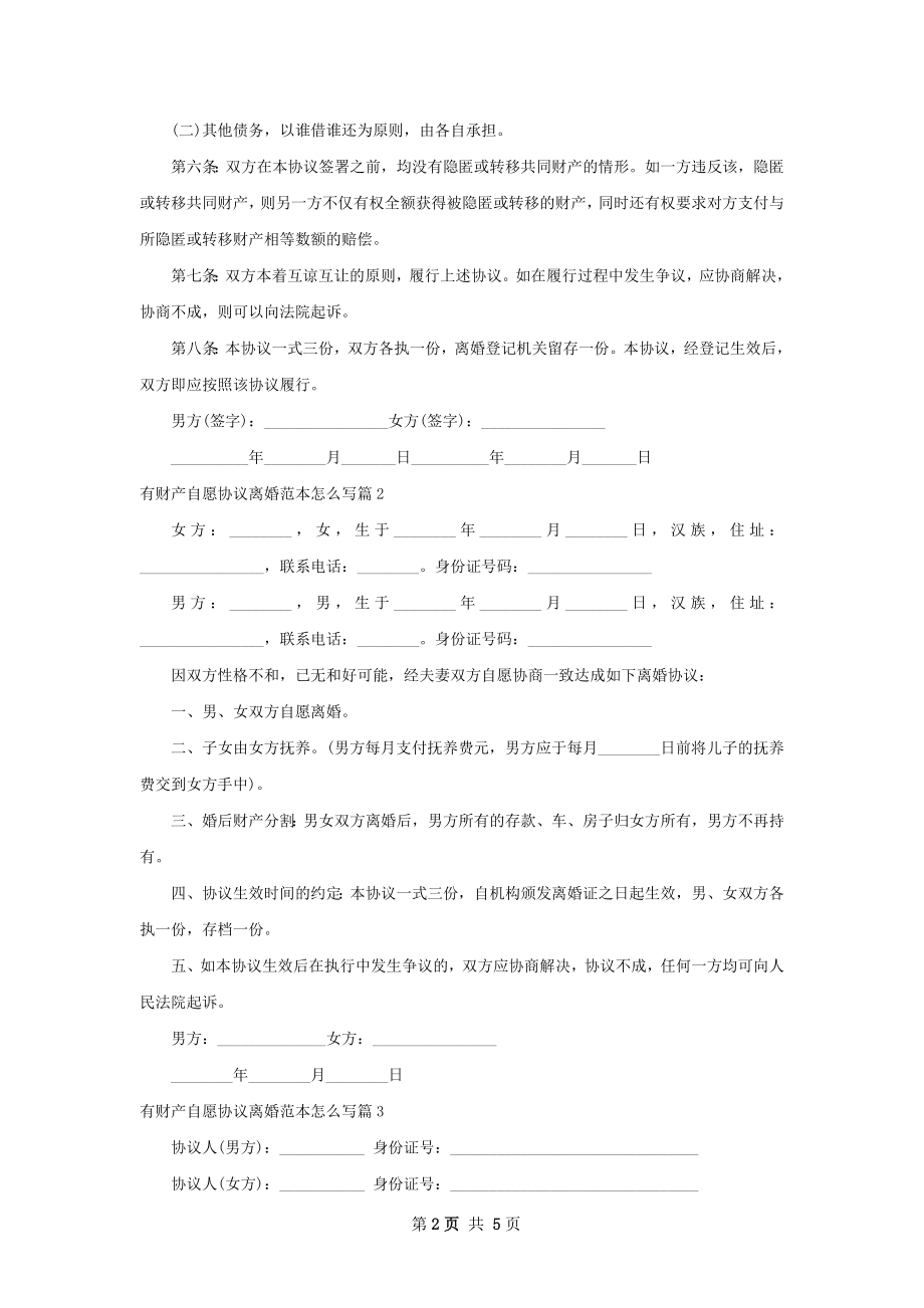 有财产自愿协议离婚范本怎么写（律师精选6篇）.docx_第2页