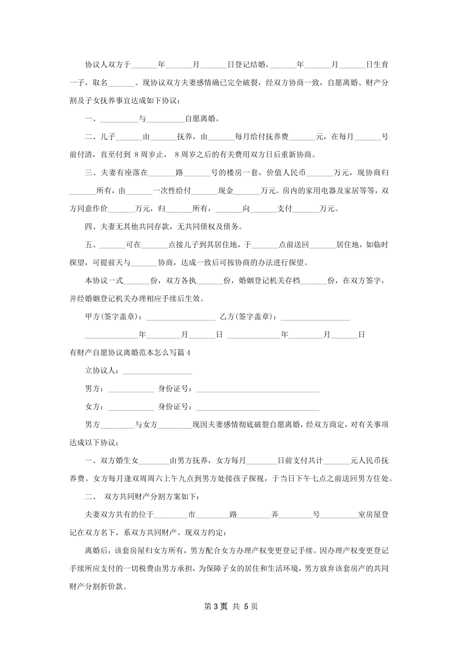 有财产自愿协议离婚范本怎么写（律师精选6篇）.docx_第3页