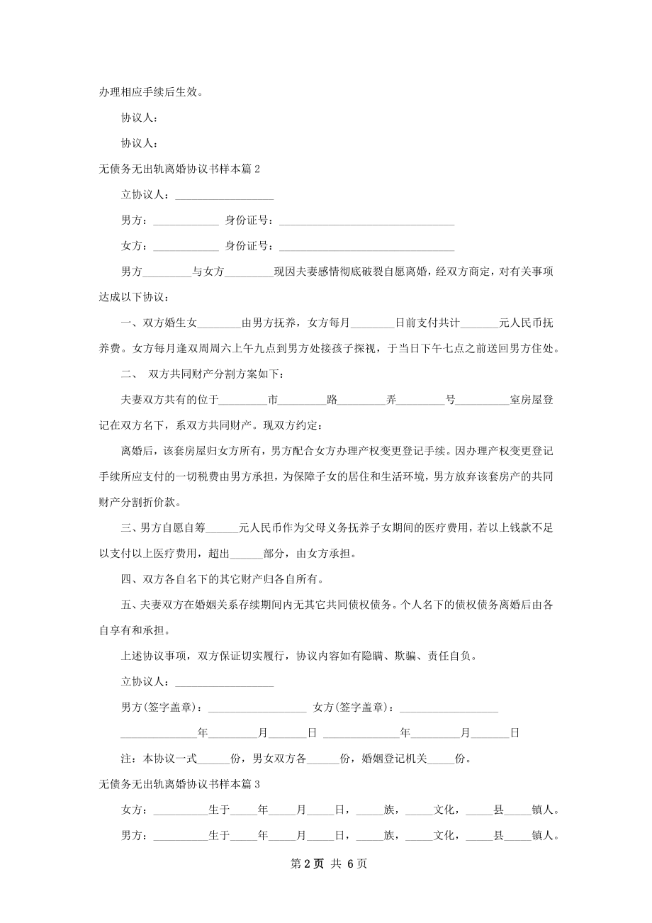 无债务无出轨离婚协议书样本（7篇专业版）.docx_第2页