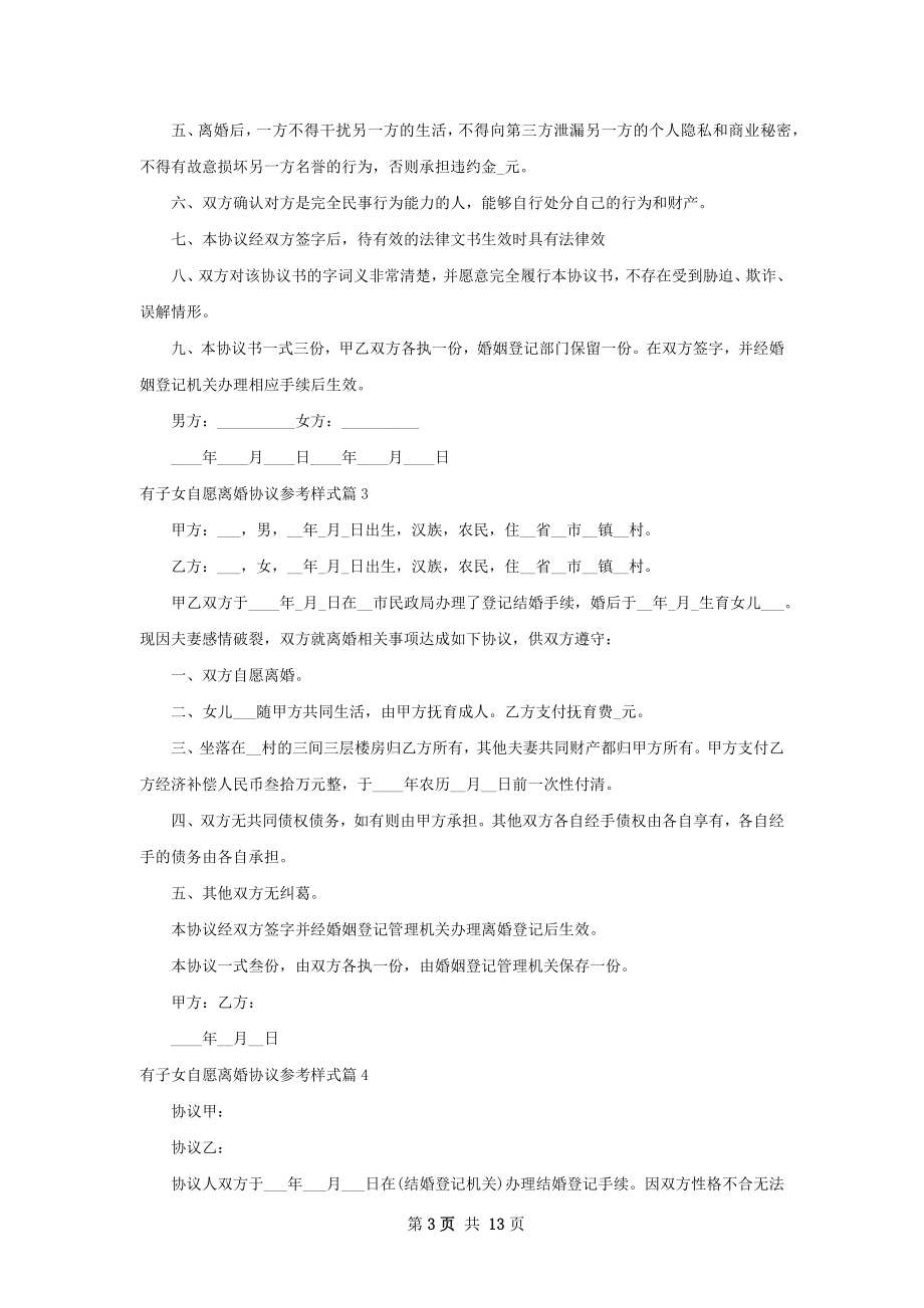 有子女自愿离婚协议参考样式（通用13篇）.docx_第3页