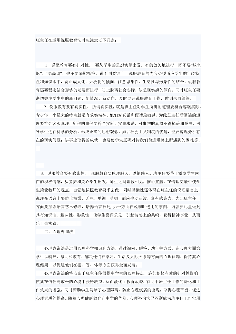 班主任在运用说服教育法时应注意以下几点.doc_第1页