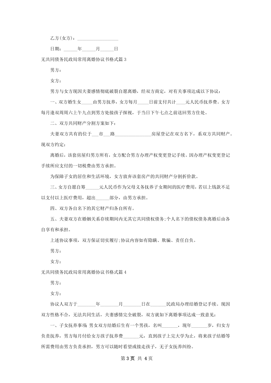 无共同债务民政局常用离婚协议书格式（4篇集锦）.docx_第3页