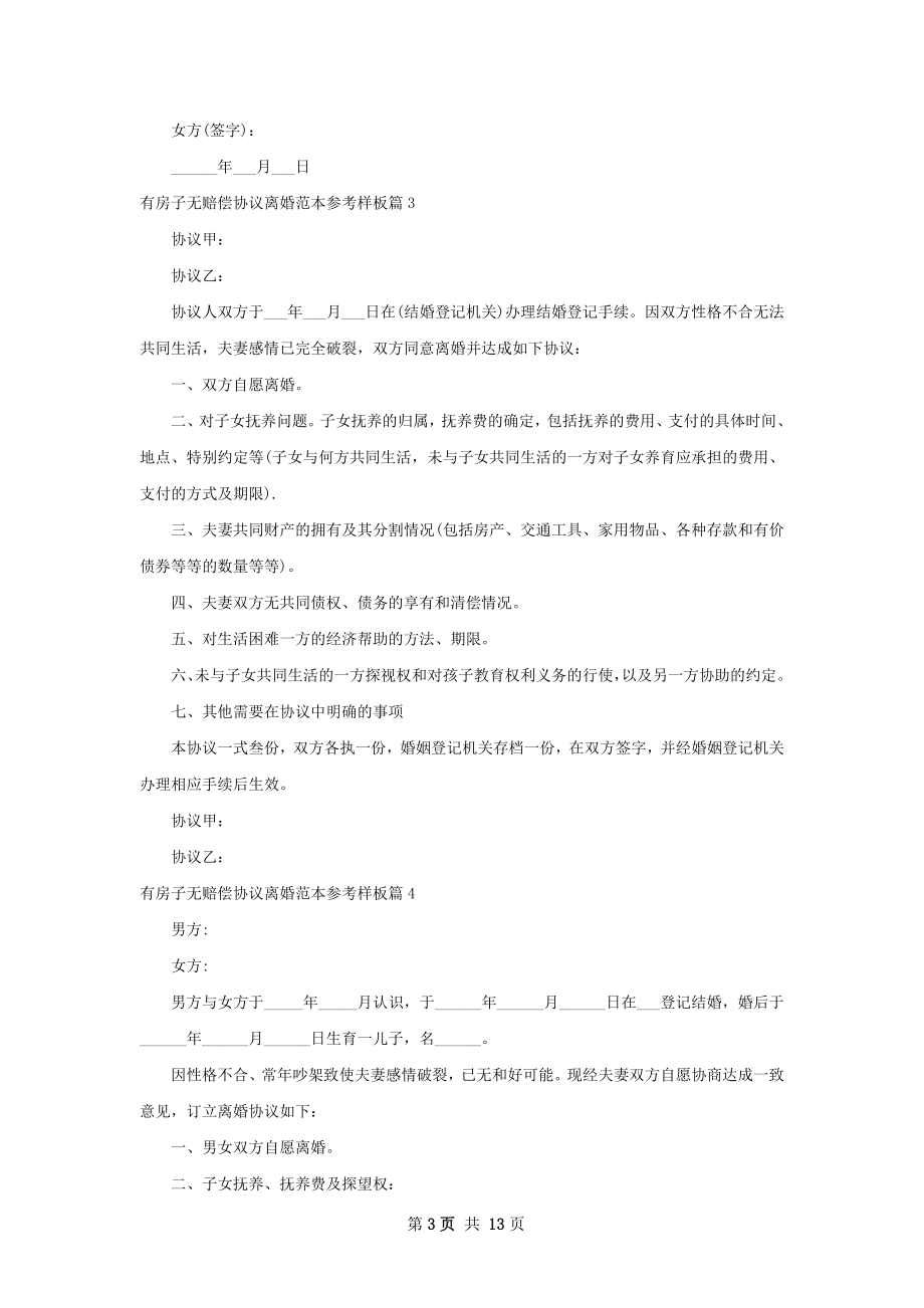 有房子无赔偿协议离婚范本参考样板（优质12篇）.docx_第3页