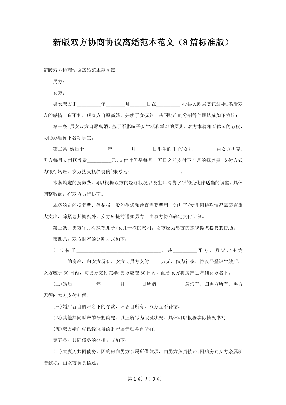 新版双方协商协议离婚范本范文（8篇标准版）.docx_第1页