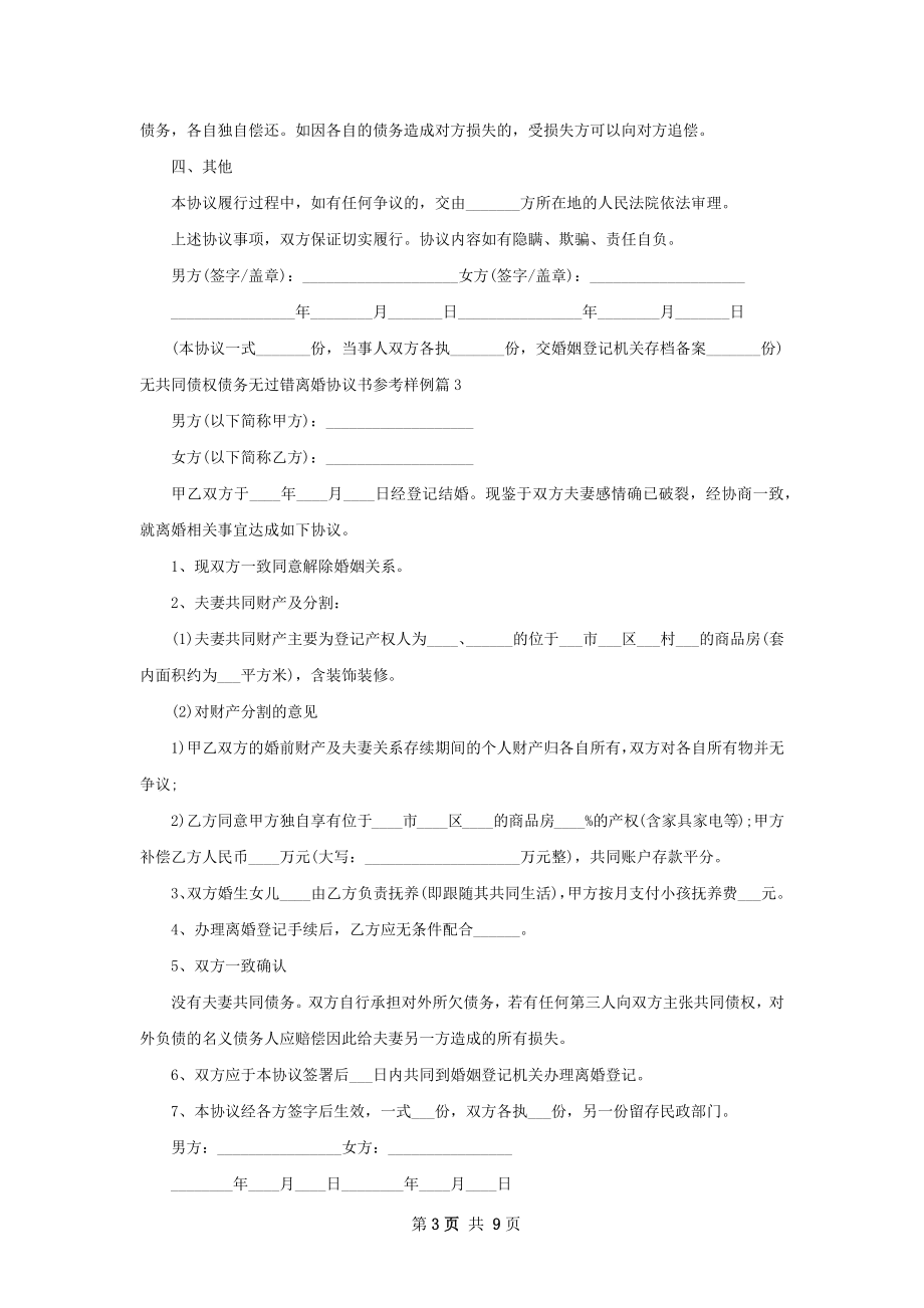 无共同债权债务无过错离婚协议书参考样例9篇.docx_第3页