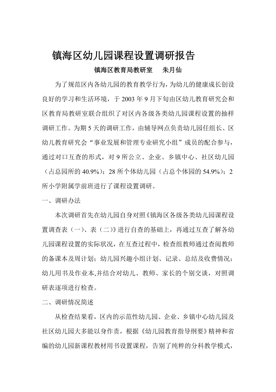 镇海区幼儿园课程设置调研报告.doc_第1页