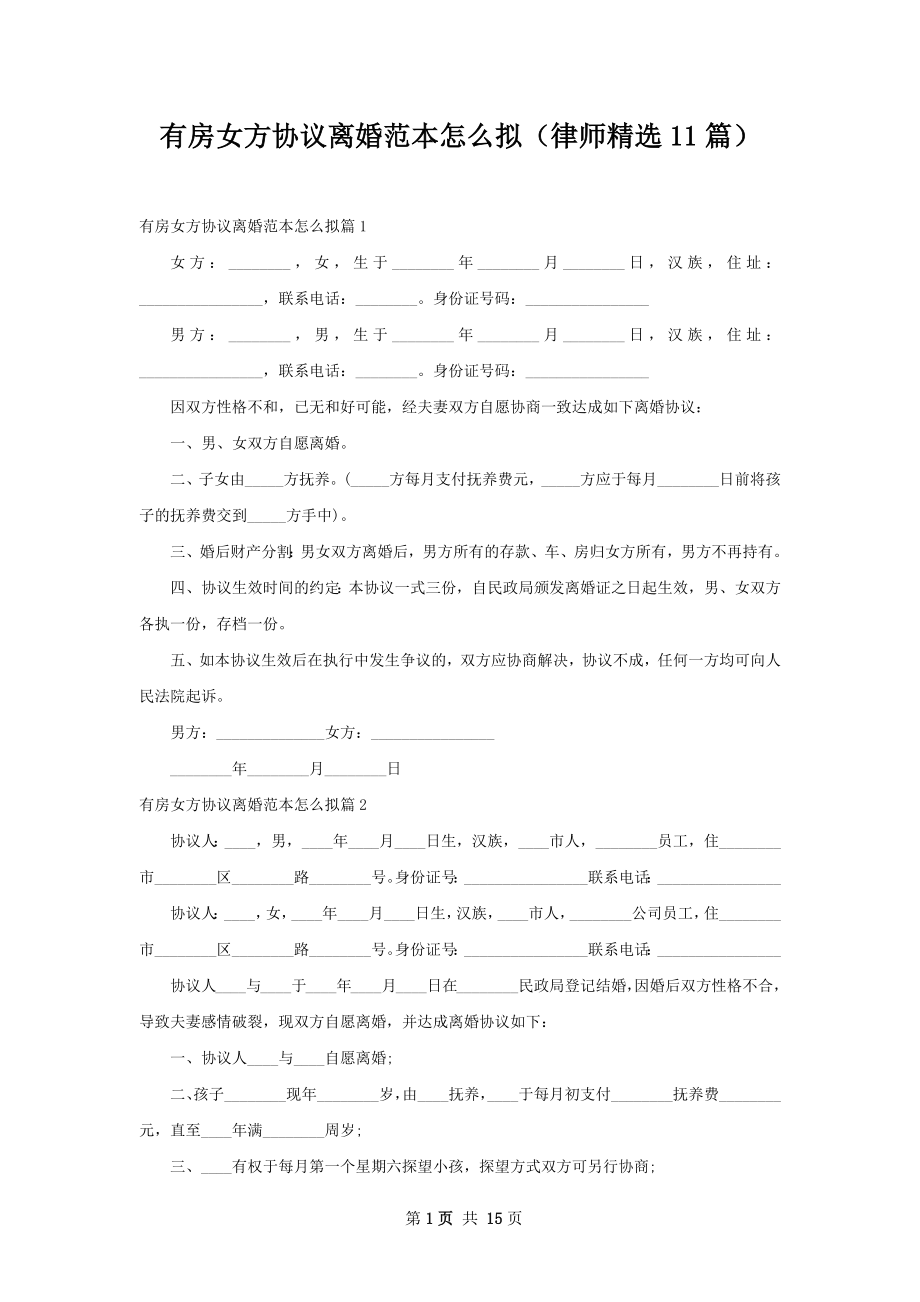 有房女方协议离婚范本怎么拟（律师精选11篇）.docx_第1页