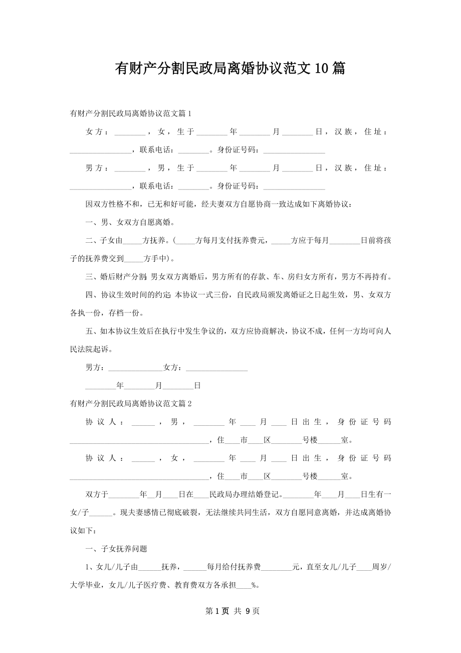 有财产分割民政局离婚协议范文10篇.docx_第1页