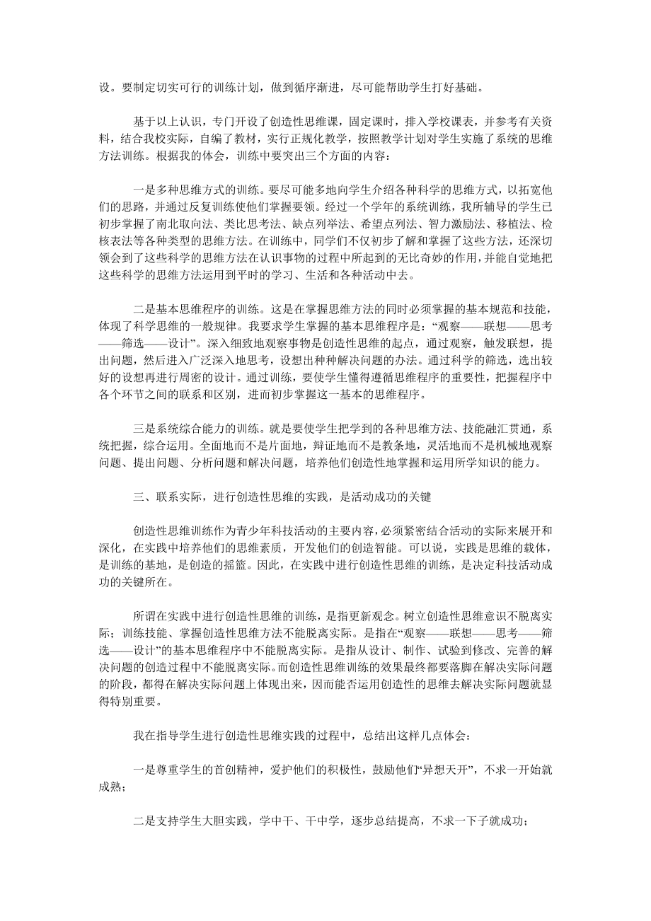 浅谈青少科技活动中创造性思维和创新能力的培养与训练.doc_第2页