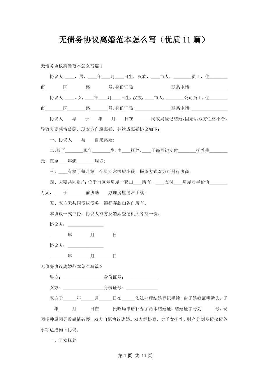 无债务协议离婚范本怎么写（优质11篇）.docx_第1页