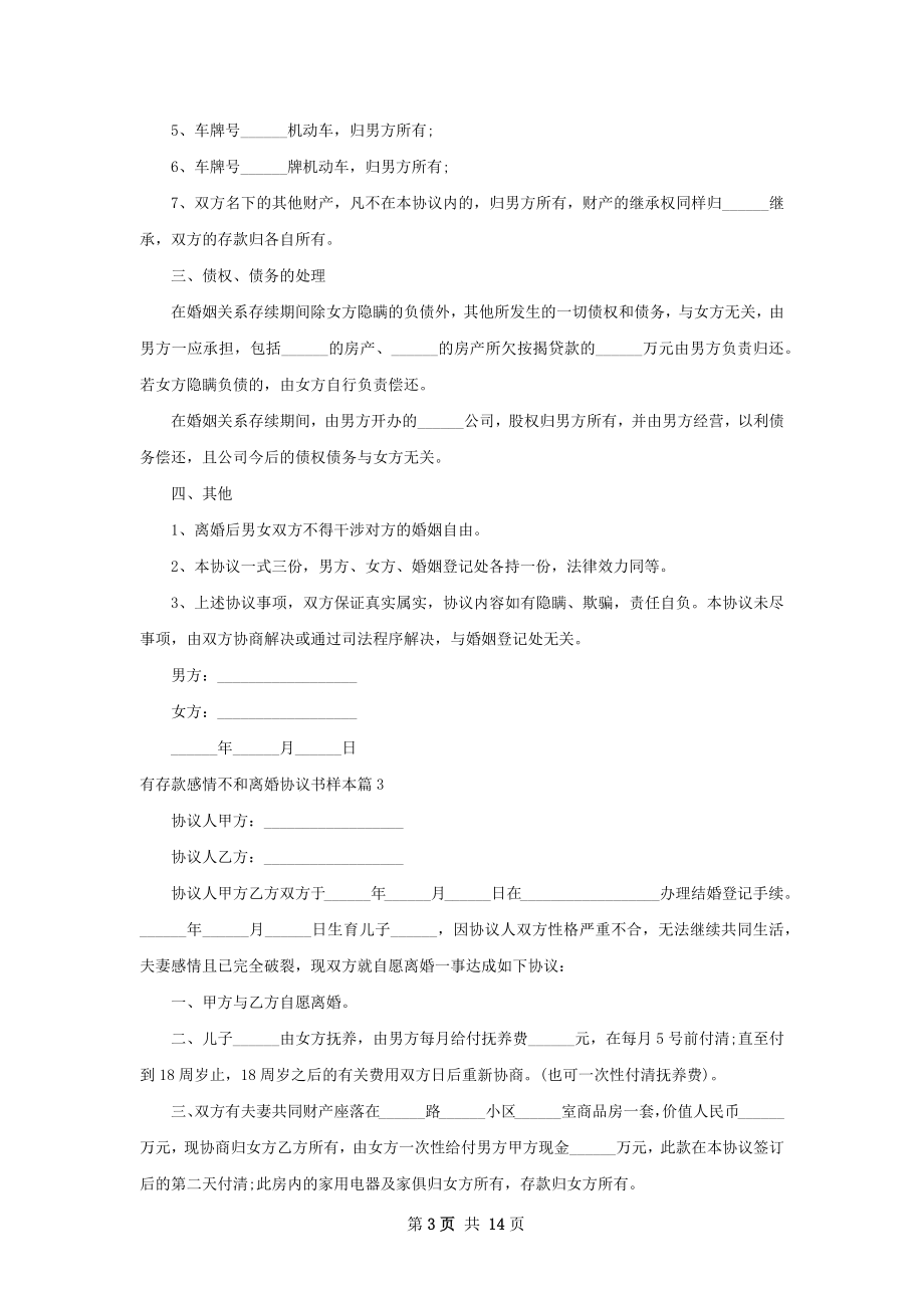 有存款感情不和离婚协议书样本（12篇集锦）.docx_第3页