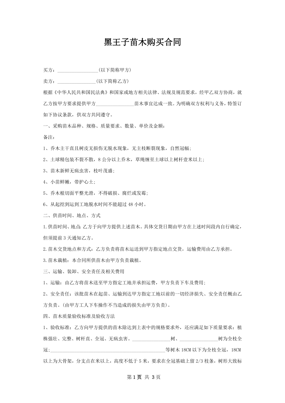 黑王子苗木购买合同.docx_第1页