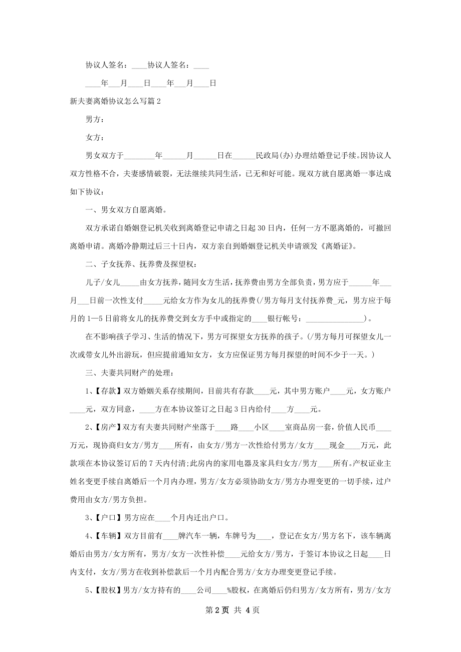 新夫妻离婚协议怎么写（通用3篇）.docx_第2页