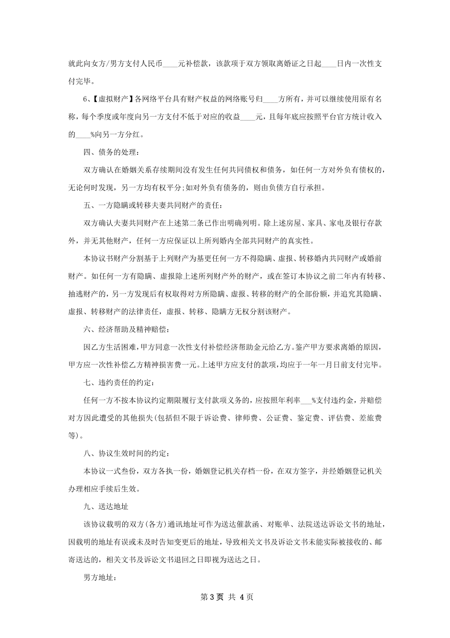 新夫妻离婚协议怎么写（通用3篇）.docx_第3页