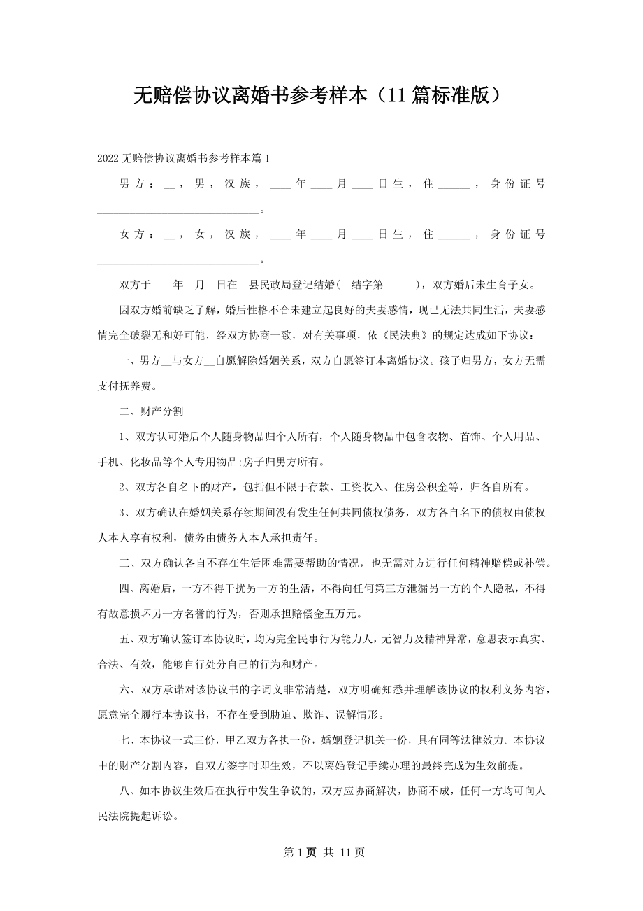 无赔偿协议离婚书参考样本（11篇标准版）.docx_第1页