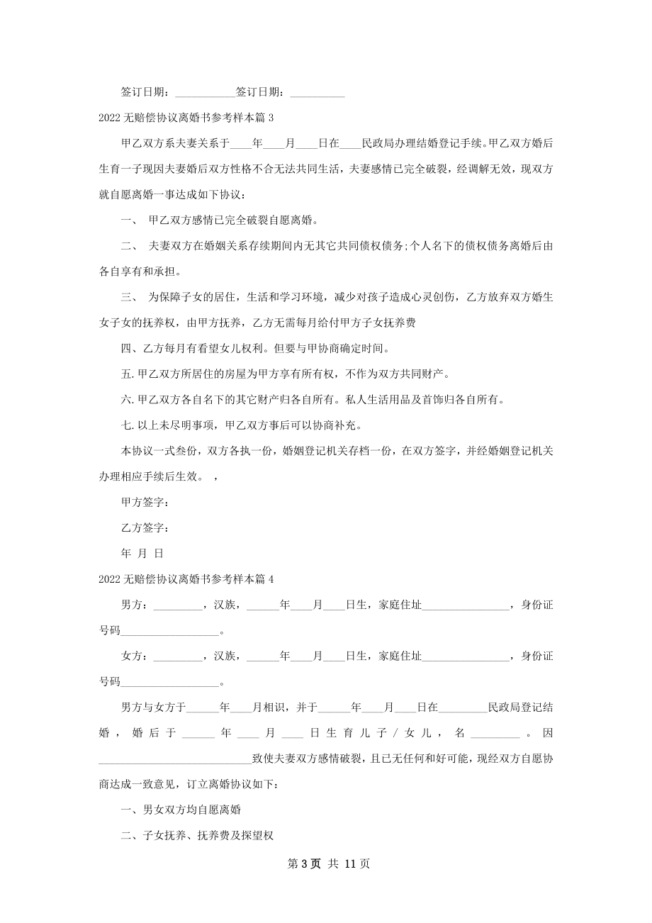 无赔偿协议离婚书参考样本（11篇标准版）.docx_第3页