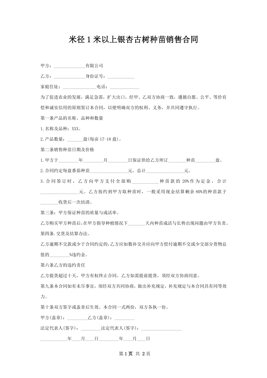 米径1米以上银杏古树种苗销售合同.docx_第1页