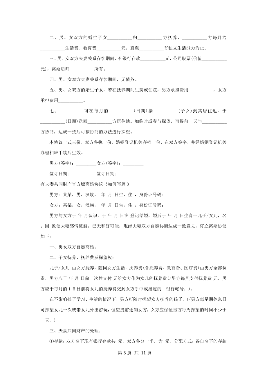 有夫妻共同财产官方版离婚协议书如何写10篇.docx_第3页