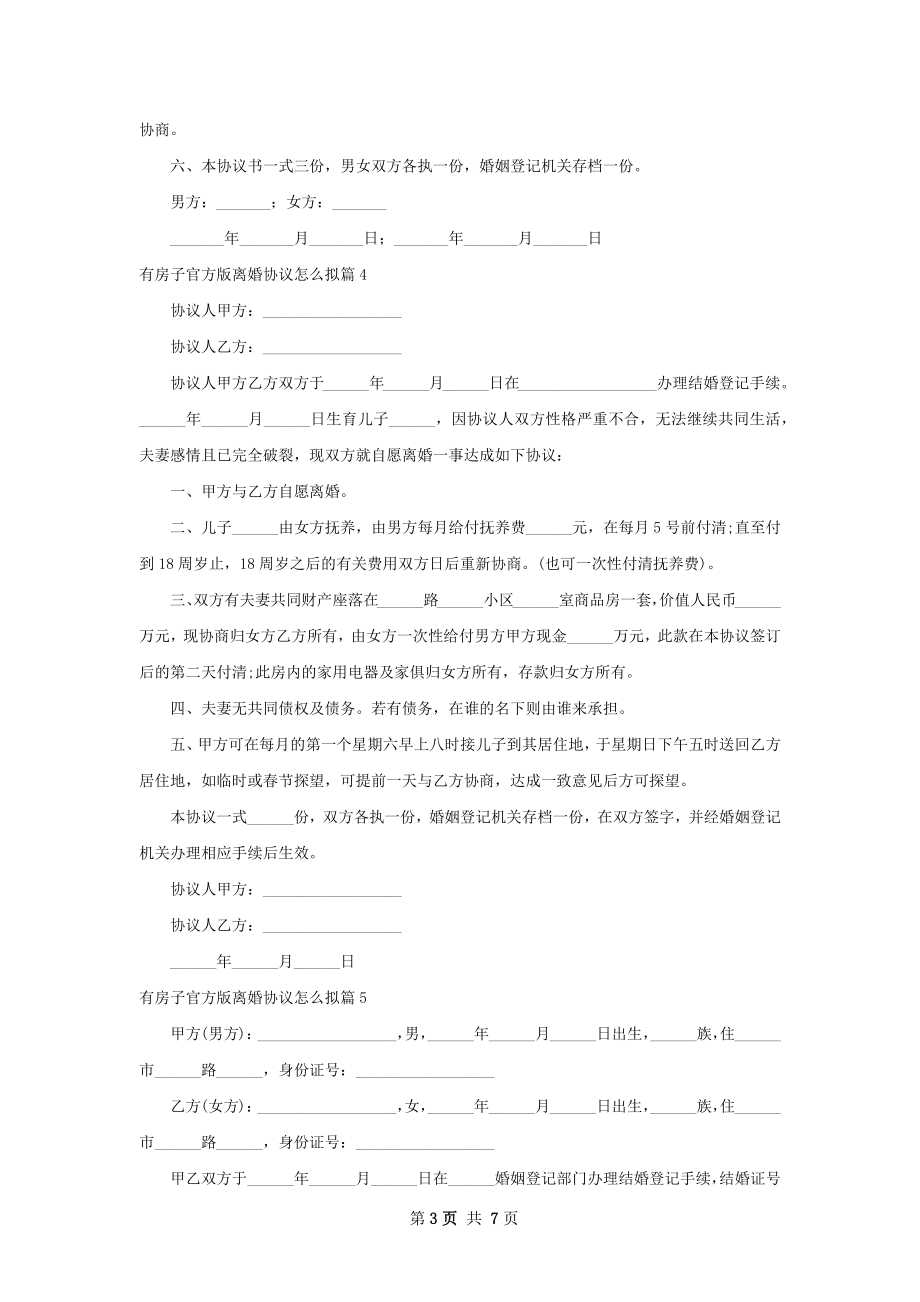 有房子官方版离婚协议怎么拟（7篇完整版）.docx_第3页