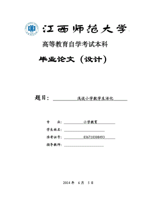 浅谈小学数学生活化毕业论文.doc