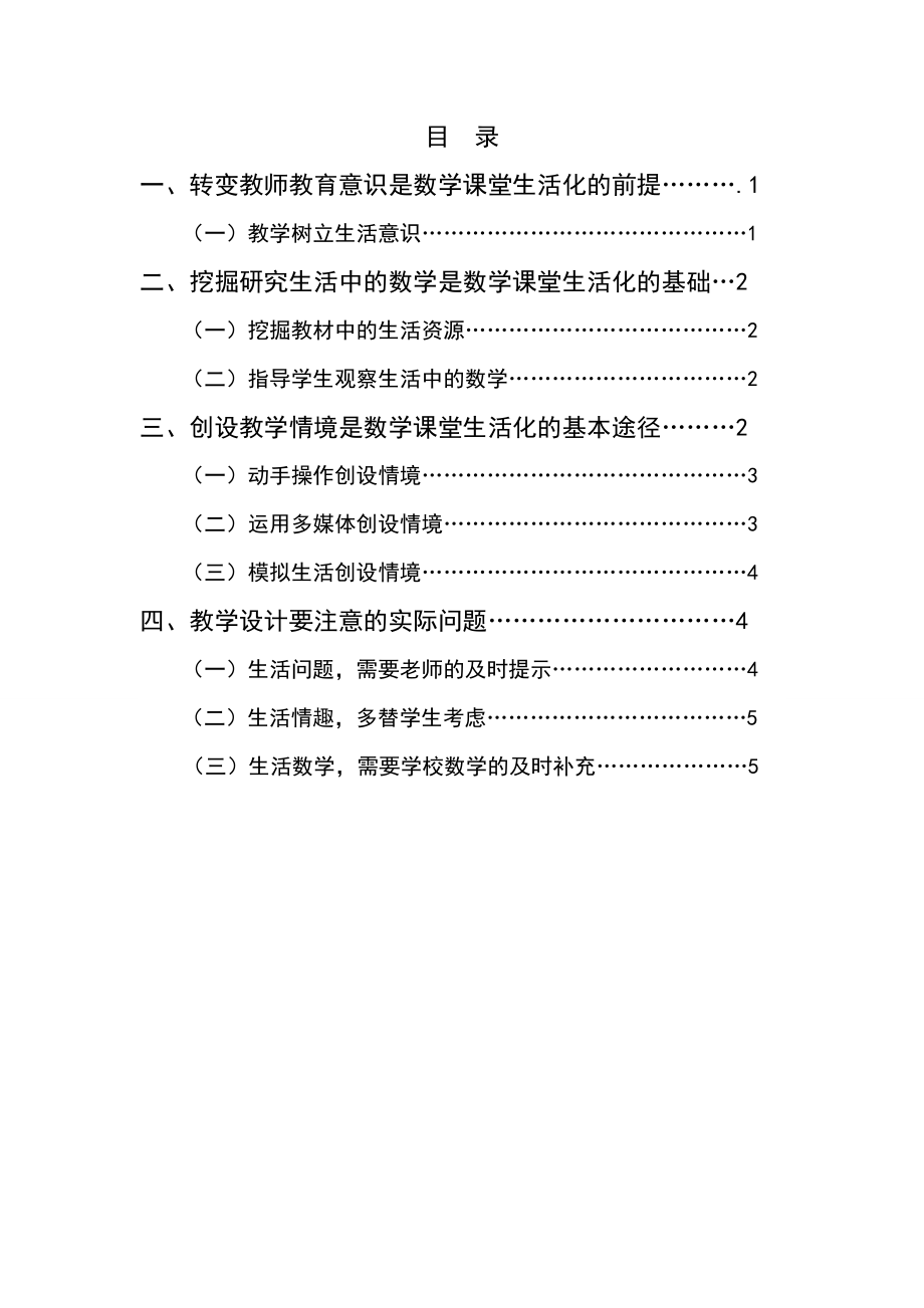 浅谈小学数学生活化毕业论文.doc_第2页