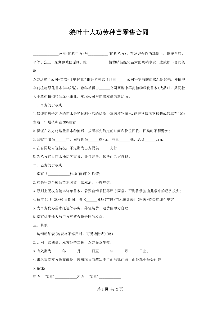 狭叶十大功劳种苗零售合同.docx_第1页