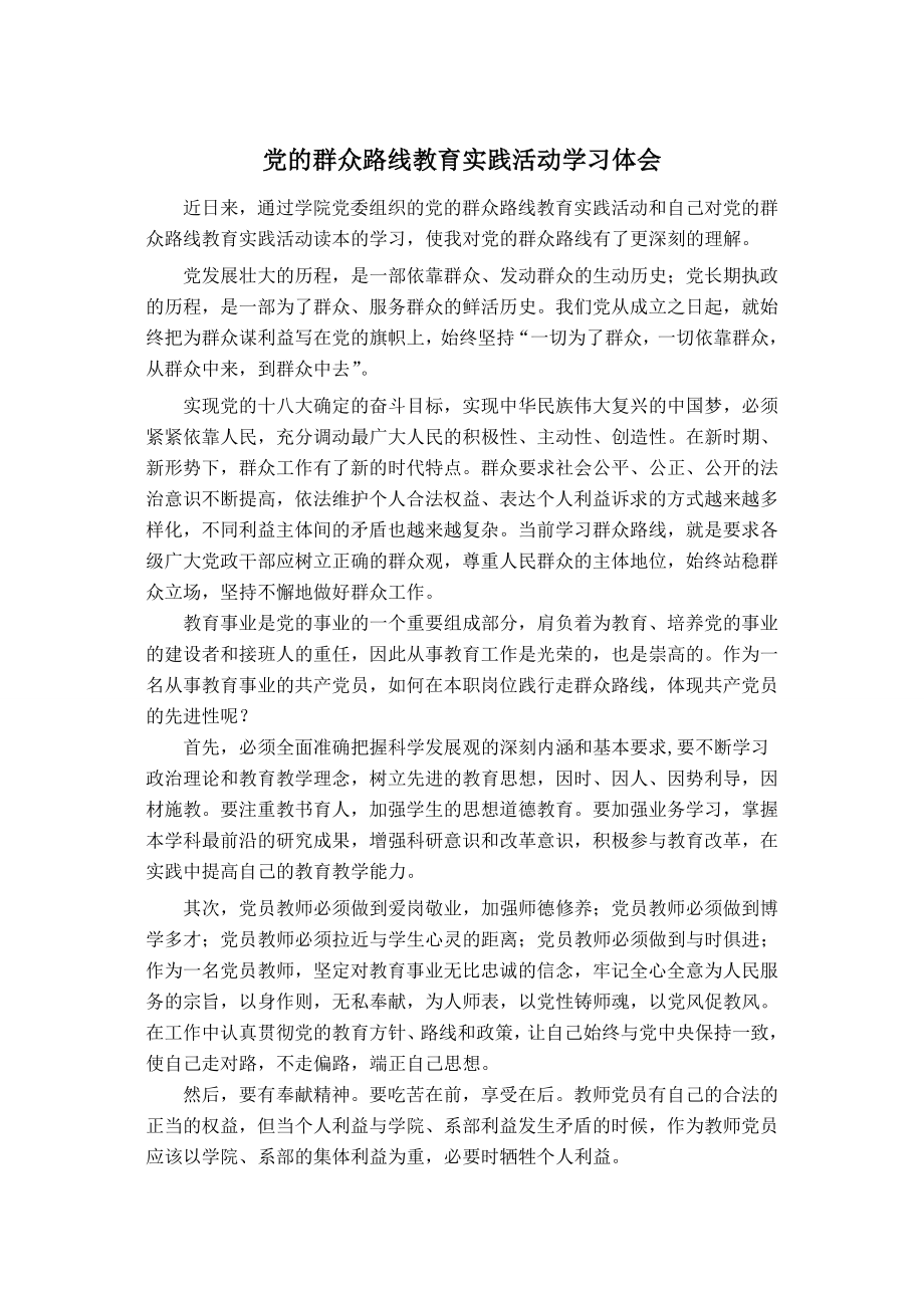 党的群众路线教育实践活动心得 .doc_第1页