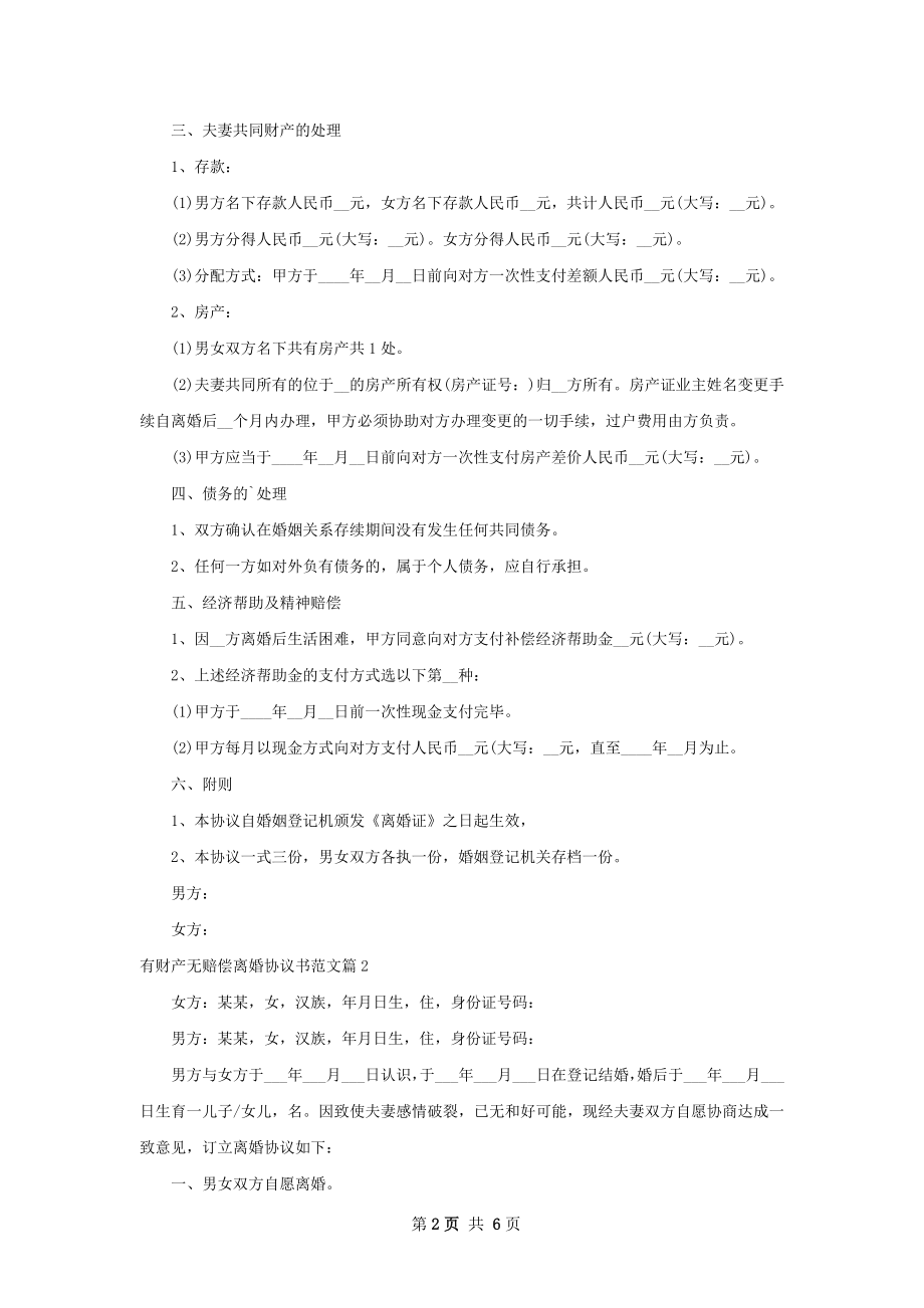 有财产无赔偿离婚协议书范文（4篇专业版）.docx_第2页