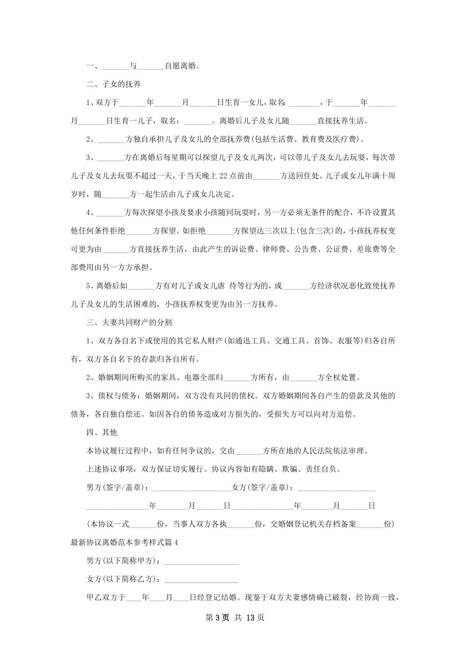 最新协议离婚范本参考样式13篇.docx_第3页