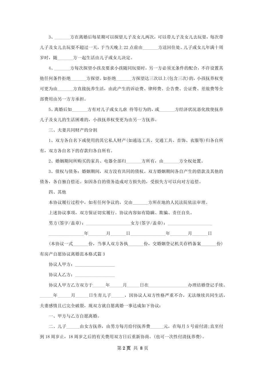 有房产自愿协议离婚范本格式（9篇专业版）.docx_第2页