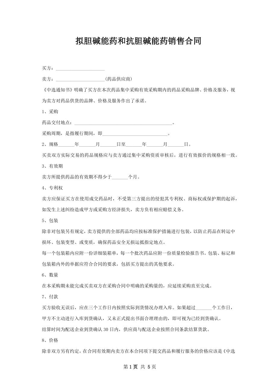 拟胆碱能药和抗胆碱能药销售合同.docx_第1页