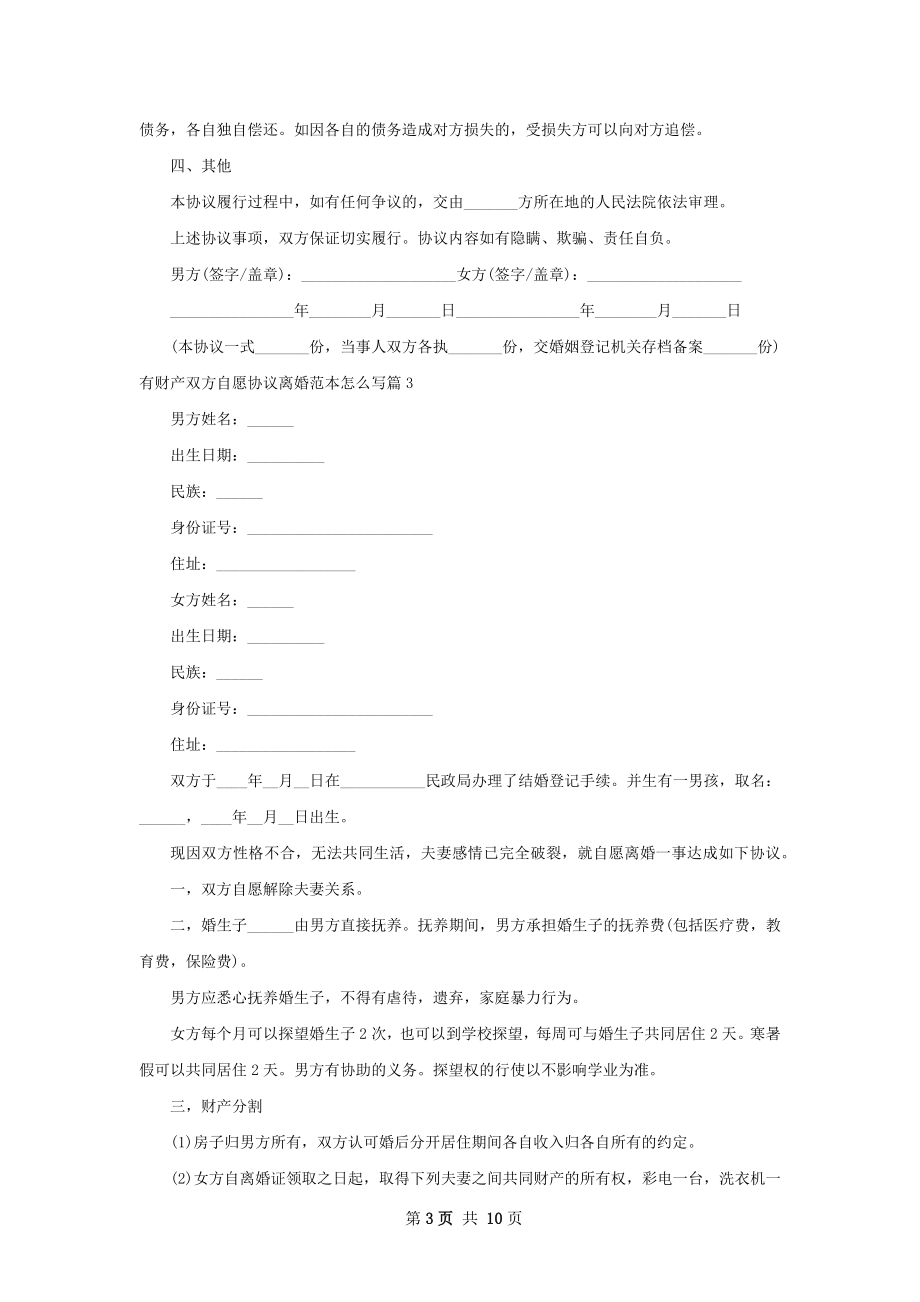 有财产双方自愿协议离婚范本怎么写（甄选10篇）.docx_第3页